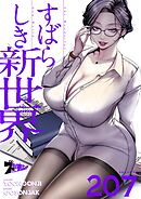 すばらしき新世界【タテヨミ】 207