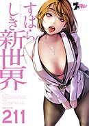 すばらしき新世界【タテヨミ】 211