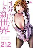 すばらしき新世界【タテヨミ】 212