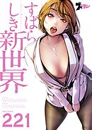 すばらしき新世界【タテヨミ】 221