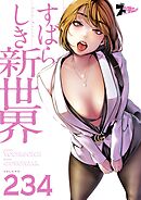 すばらしき新世界【タテヨミ】 234