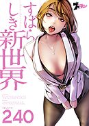 すばらしき新世界【タテヨミ】 240
