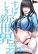 すばらしき新世界【タテヨミ】 279