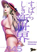 すばらしき新世界【タテヨミ】 345