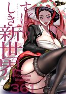 すばらしき新世界【タテヨミ】 361