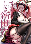 すばらしき新世界【タテヨミ】 363