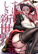 すばらしき新世界【タテヨミ】 367