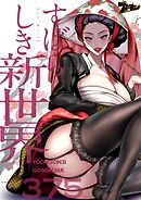 すばらしき新世界【タテヨミ】 375