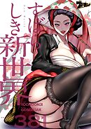 すばらしき新世界【タテヨミ】 381