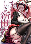 すばらしき新世界【タテヨミ】 385