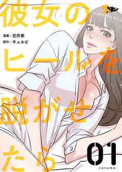 彼女のヒールを脱がせたら【タテヨミ】 1