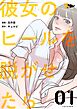彼女のヒールを脱がせたら【タテヨミ】 1