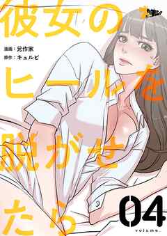 彼女のヒールを脱がせたら【タテヨミ】 4