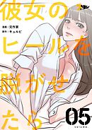 彼女のヒールを脱がせたら【タテヨミ】 5