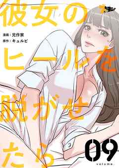 彼女のヒールを脱がせたら【タテヨミ】 9