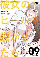 彼女のヒールを脱がせたら【タテヨミ】 9