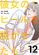 彼女のヒールを脱がせたら【タテヨミ】 12