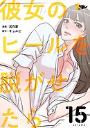 彼女のヒールを脱がせたら【タテヨミ】 15