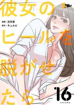 彼女のヒールを脱がせたら【タテヨミ】 16