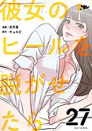 彼女のヒールを脱がせたら【タテヨミ】 27