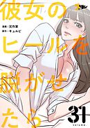 彼女のヒールを脱がせたら【タテヨミ】 31