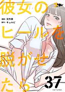 彼女のヒールを脱がせたら【タテヨミ】 37