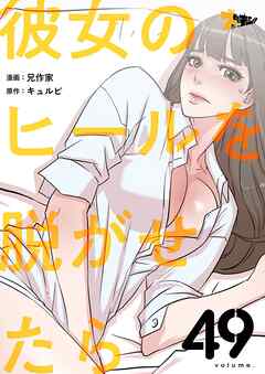 彼女のヒールを脱がせたら【タテヨミ】 49