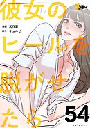 彼女のヒールを脱がせたら【タテヨミ】 54