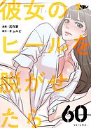 彼女のヒールを脱がせたら【タテヨミ】 60