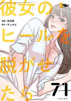 彼女のヒールを脱がせたら【タテヨミ】 71