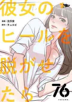 彼女のヒールを脱がせたら【タテヨミ】 76