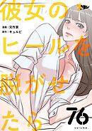 彼女のヒールを脱がせたら【タテヨミ】 76