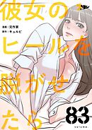彼女のヒールを脱がせたら【タテヨミ】 83
