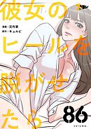 彼女のヒールを脱がせたら【タテヨミ】 86