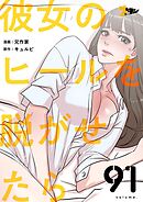彼女のヒールを脱がせたら【タテヨミ】 91