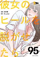 彼女のヒールを脱がせたら【タテヨミ】 95