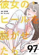 彼女のヒールを脱がせたら【タテヨミ】 97
