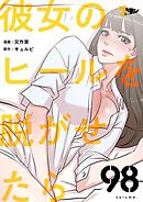 彼女のヒールを脱がせたら【タテヨミ】 98