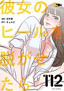 彼女のヒールを脱がせたら【タテヨミ】 112