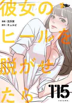 彼女のヒールを脱がせたら【タテヨミ】 115