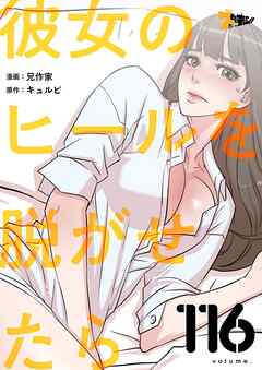 彼女のヒールを脱がせたら【タテヨミ】 116