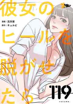 彼女のヒールを脱がせたら【タテヨミ】 119