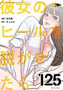 彼女のヒールを脱がせたら【タテヨミ】 125