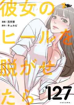 彼女のヒールを脱がせたら【タテヨミ】 127