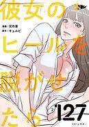 彼女のヒールを脱がせたら【タテヨミ】 127