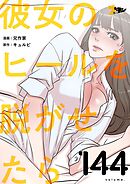 彼女のヒールを脱がせたら【タテヨミ】 144
