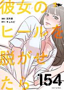 彼女のヒールを脱がせたら【タテヨミ】 154
