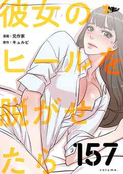 彼女のヒールを脱がせたら【タテヨミ】 157