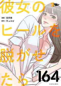 彼女のヒールを脱がせたら【タテヨミ】 164