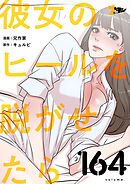 彼女のヒールを脱がせたら【タテヨミ】 164
